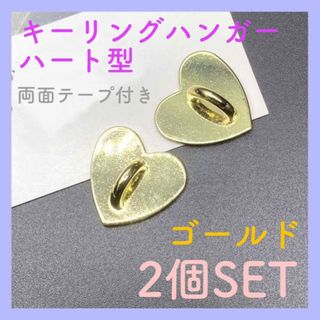 キーリングハンガー　ハート　ゴールド　２個　スマホ　ストラップ　トチカン　韓国