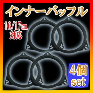 インナーバッフル スピーカー バッフルボード カースピーカー 4個セット(車内アクセサリ)
