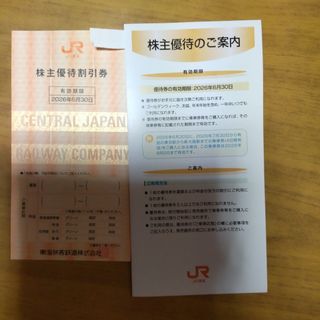 JR東海の株主優待割引券1枚です。有効期限2026年6月30日です。(その他)