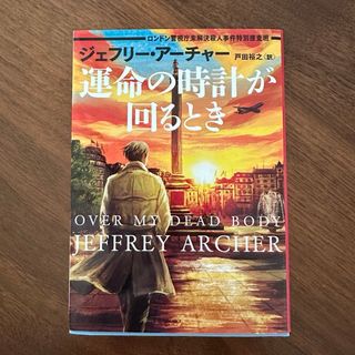 運命の時計が回るとき　ジェフリー・アーチャー