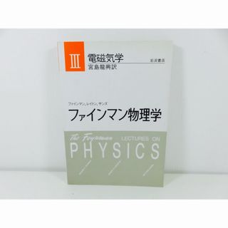 ファインマン物理学 III　電磁気学　ファインマン