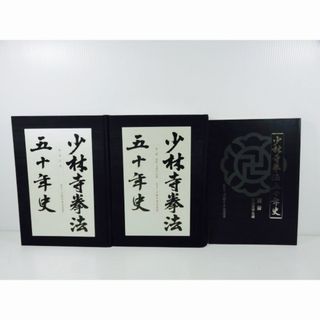 少林寺拳法五十年史 3冊 セット