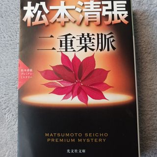 松本清張文庫本/二重葉脈