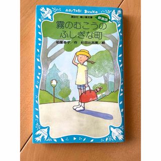霧のむこうのふしぎな町 千と千尋の神隠し原作