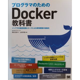 プログラマのためのDocker教科書 インフラの基礎知識&コードによる環境構築の自動化