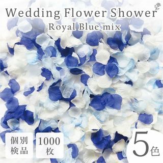 フラワーシャワー 造花 結婚式 ロイヤルブルー 青 白 1000枚 花びら ◎