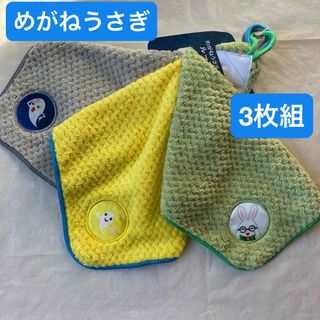 めがねうさぎ　ループ付きタオル絵本　名前ネーム付き　ループタオル　３枚組 新品(キャラクターグッズ)