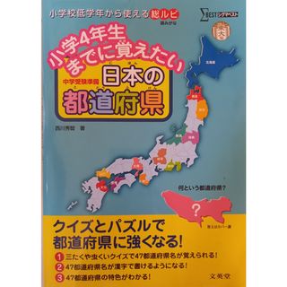 小学4年生までに覚えたい 日本の都道府県 (シグマベスト)