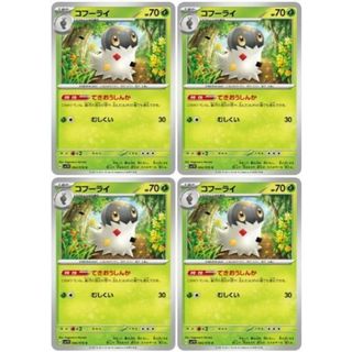 ポケカ コフーライ C SV1V SV1V 004/078 4枚セット 【中古】 ポケモンカードゲーム [trc_01k1cg6qhtwtn7fhxw2js617rn](その他)