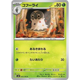 ポケカ コフーライ C SV8 SV8 005/106 【中古】 ポケモンカードゲーム [trc_01k1cgf2qnc2rcy2814kvg42xd](シングルカード)