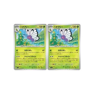 ポケカ バタフリー U SV2A SV2A 012/165 2枚セット 【中古】 ポケモンカードゲーム [trc_01k1ch2h6vxm4jb8m4m8kjs2zq](その他)