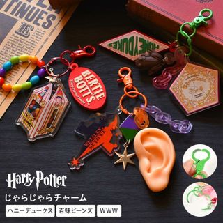 フラッパー(FLAPPER)のチャーム キーホルダー ハリーポッター HarryPotter キーリング 鍵 なくさない バッグチャーム キーチェーン ストラップ キーチャーム キャラクター グッズ おしゃれ かわいい おもしろ 通勤 通学 雑貨 小(キーホルダー)