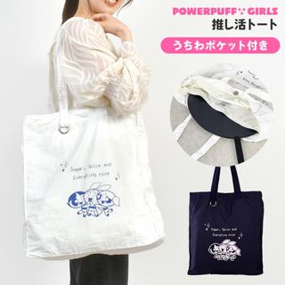 フラッパー(FLAPPER)の推し活 トートバッグ パワーパフガールズ うちわが入る 推し活トート 肩掛け パワパフ キャラクター おしゃれ かわいい 大容量 A4 B4 レディース 軽量 バッグ 大きめ 大人 ライブ グッズ収納 通勤 通学 旅行(トートバッグ)
