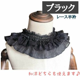 黒 半衿 レース フリル 和装 つけ襟 成人式 着物 浴衣 小物 ブラック 刺繍(和装小物)