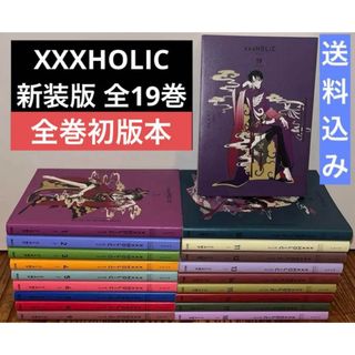 XXXHOLIC 全19巻 ホリック新装版　全巻セット　CLAMP 全巻初版(全巻セット)