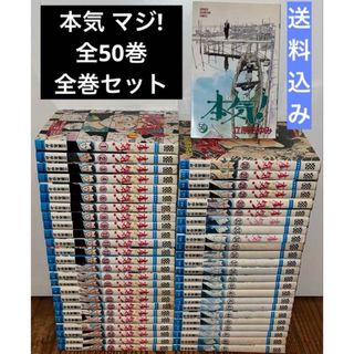 本気 マジ! コミック 全50巻 全巻セット 立原 あゆみ 秋田書店 完結(全巻セット)