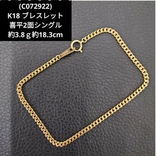 (C072922) K18 YG 喜平 2面シングル ブレスレット(ブレスレット)