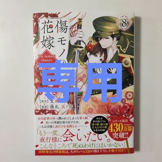 講談社 - 傷モノの花嫁⑧藤丸豆ノ介/友麻碧