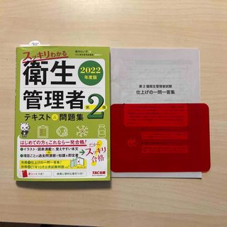 スッキリわかる第２種衛生管理者テキスト＆問題集