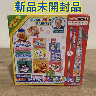 アガツマ(Agatsuma)の【新品未開封】アンパンマン 天才脳かさねていれてあいうえおキューブ　知育玩具(知育玩具)