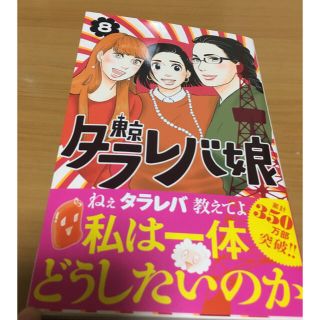 コウダンシャ(講談社)の東京タラレバ娘 8巻 東村アキコ(女性漫画)