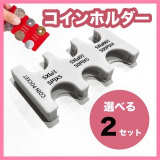 コインホルダー 小銭入れ 財布 コインケース 硬貨 収納 コンパクト ペア(コインケース/小銭入れ)