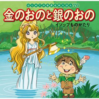 金のおのと銀のおの イソップものがたり  /ポプラ社/中脇初枝（単行本）(絵本/児童書)