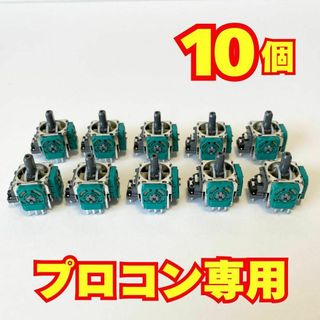 【10個】Nintendo Switch プロコン アナログスティック 修理 t