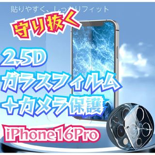 16Pro新品未使用低価格2.5D最新版強化ガラスフィルム＋カメラ保護(保護フィルム)