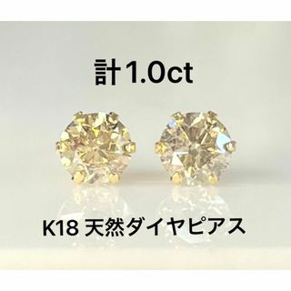 K18 天然ダイヤモンドピアス 計1.0 ブラウン系(ピアス)