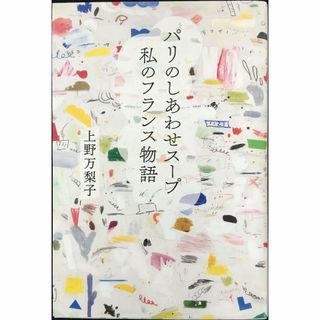パリのしあわせスープ 私のフランス物語               (アート/エンタメ)