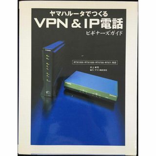ヤマハルータでつくるVPN&IP電話ビギナーズガイド: RTX100(アート/エンタメ)