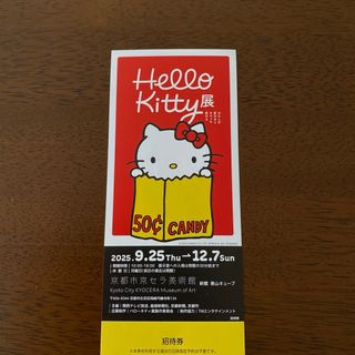 京セラ美術館　Hello Kitty展 わたしが変わるとキティも変わる招待券1枚(美術館/博物館)