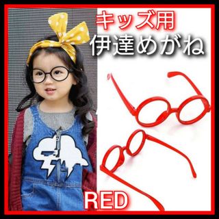 赤色　だてめがね　2個セット　伊達メガネ　丸メガネ　キッズ　レッド　コスプレ