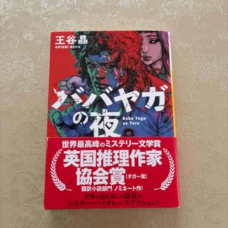 【新書一読】【美品】ババヤガの夜