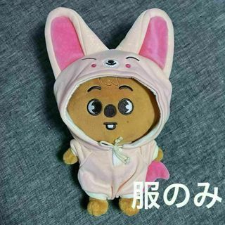 straykids ぬいぐるみ 服 オリジナル用 フォクシニー skzoo(アイドルグッズ)