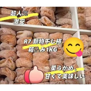 甘くて美味しい干し柿　箱込み1KG(フルーツ)