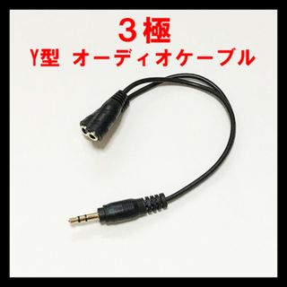 3.5mm Y型 オーディオケーブル ミニプラグ オスx1toメスx2