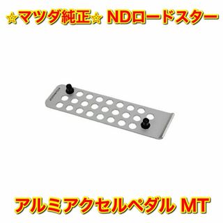 マツダ(マツダ)の【新品未使用】NDロードスター 純正オプション アルミアクセルペダル MT(車種別パーツ)