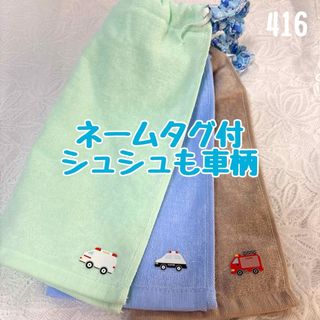 シュシュも車柄　働く車　ネームタグ　おりこうエプロン　タオルエプロン　保育園(お食事エプロン)