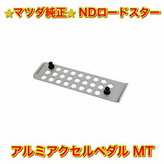 マツダ(マツダ)の【新品未使用】ロードスター 純正オプション アルミアクセルペダル MT 純正部品(車種別パーツ)