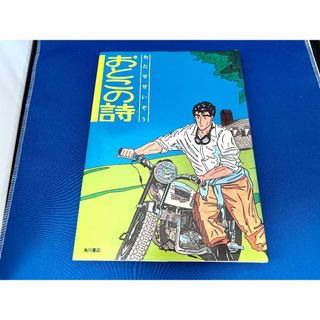 わたせたいぞう おとこの詩(青年漫画)