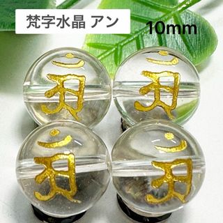 梵字水晶　アン　10㎜ 4玉　辰巳年生まれ(各種パーツ)