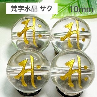 梵字水晶　サク　10㎜ 4玉　午年生まれ(各種パーツ)
