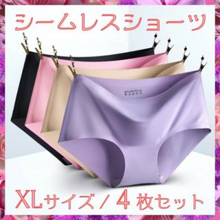 シームレスショーツ 4枚セット XL 縫い目無し なめらか素材 履き心地 P4(ショーツ)