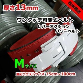 レバーアクションベルト パワーベルト　可変式13ｍｍ　Mサイズ