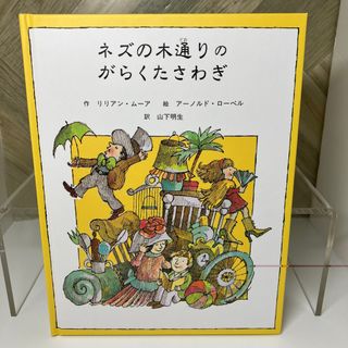 ＜児童書＞ ネズの木通りのがらくたさわぎ / 中学年 / リリアンムーア / 山下明生
