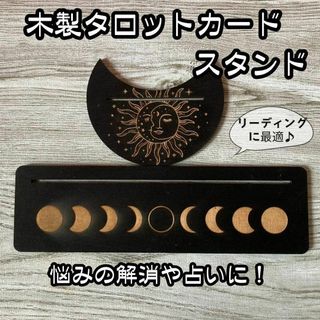 木製カードスタンド タロットカード オラクル ルノルマン 太陽＆月の満ち欠け☆(その他)