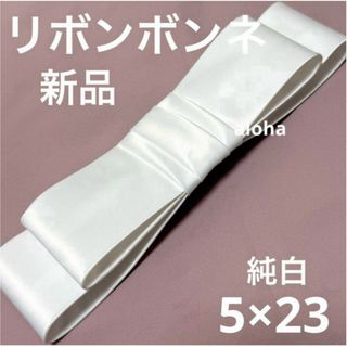 新品　リボンボンネ　23cm(ヘッドドレス/ドレス)