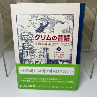 ＜児童書＞ グリムの昔話 森の道編 / 高学年(絵本/児童書)